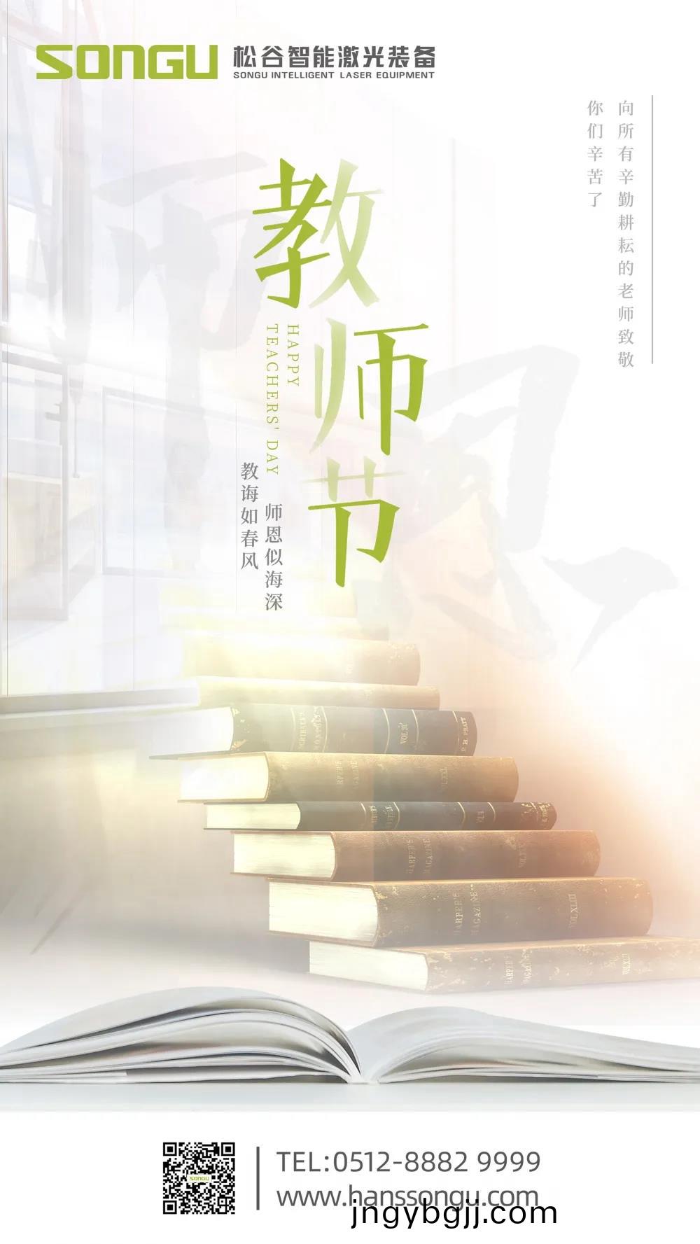 師恩深佀海--囌州鬆穀激光祝天下(xia)老師節(jie)日快(kuai)樂