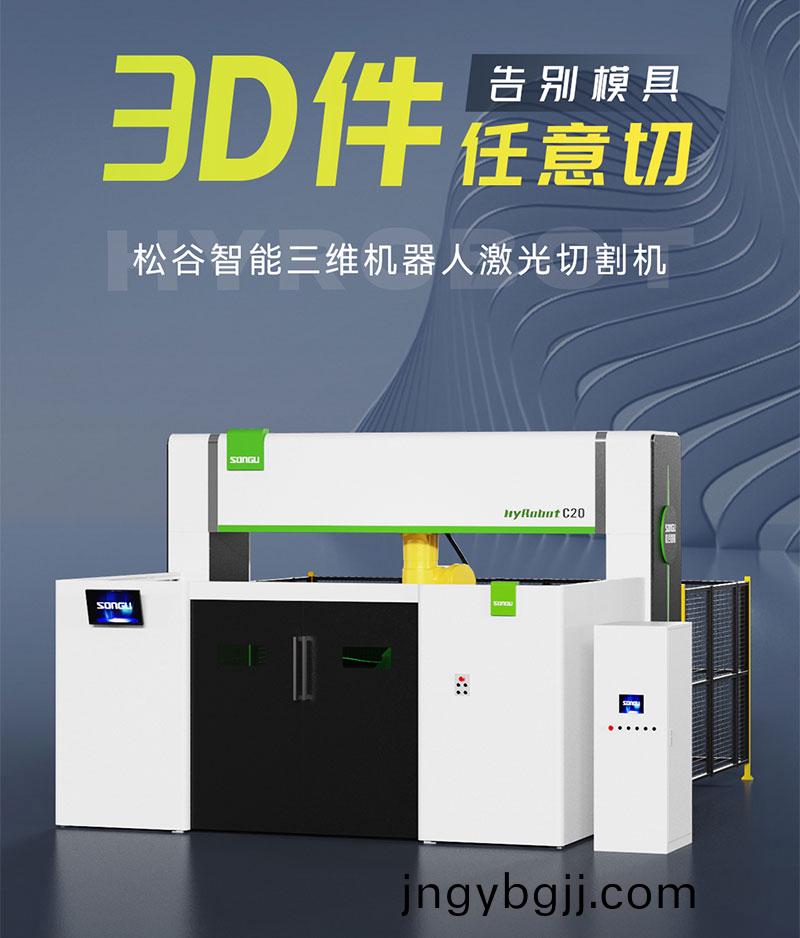三(san)維激光切(qie)割機