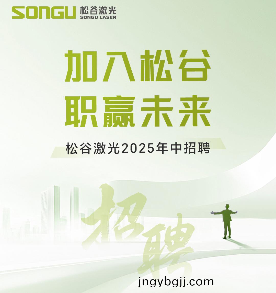 鬆穀激光科(ke)技